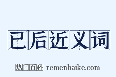 已后近义词是什么意思的图片
